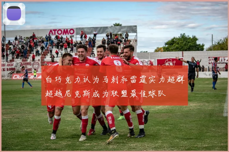 白巧克力认为马刺和雷霆实力超群超越尼克斯成为联盟最佳球队